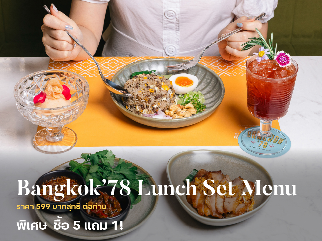 SET LUNCH ร้านอาหารไทย Bangkok'78 - งานไทยเที่ยวไทย ครั้งที่ 75 โรงแรมสินธร มิดทาวน์ กรุงเทพฯ วีนแยทท์ คอลเล็คชั่น โรงแรมในเครือ IHG