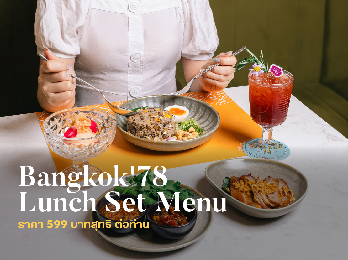 SET LUNCH ร้านอาหารไทย Bangkok'78 - งานไทยเที่ยวไทย ครั้งที่ 75 โรงแรมสินธร มิดทาวน์ กรุงเทพฯ วีนแยทท์ คอลเล็คชั่น โรงแรมในเครือ IHG
