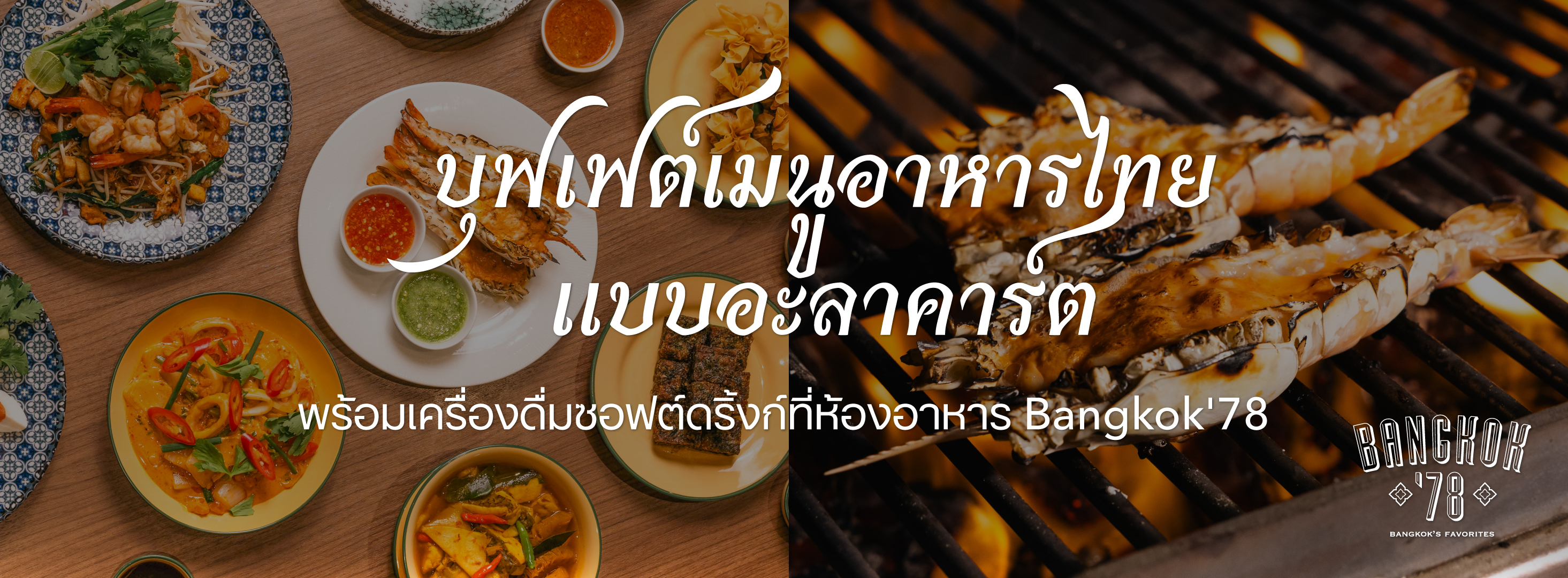 UNLIMITED À LA CARTE บุฟเฟ่ต์อาหารไทย 90 นาที ร้าน Bangkok'78 - งานไทยเที่ยวไทย ครั้งที่ 75 โรงแรมสินธร มิดทาวน์ กรุงเทพฯ วีนแยทท์ คอลเล็คชั่น โรงแรมในเครือ IHG